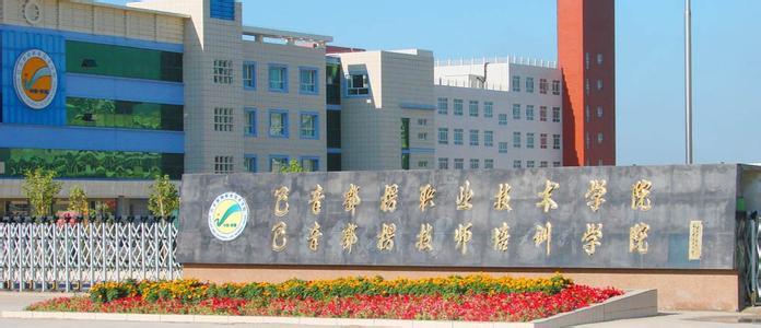 2025年巴音郭楞职业技术学院招生章程