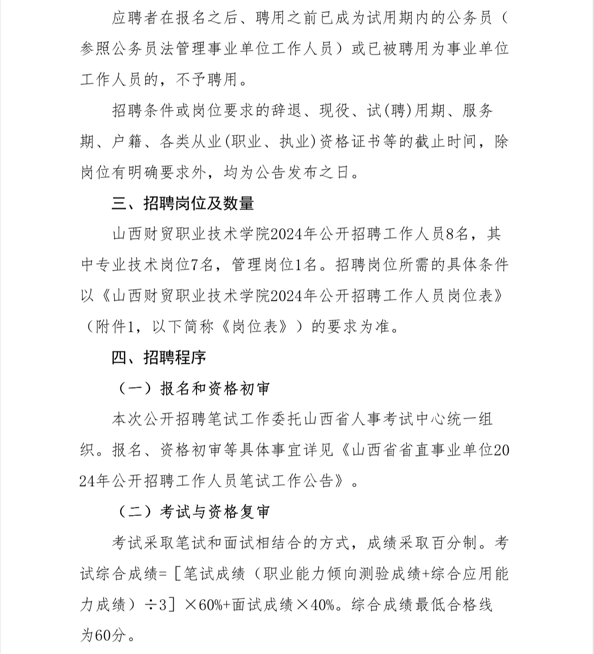 2025年山西财贸职业技术学院招生章程