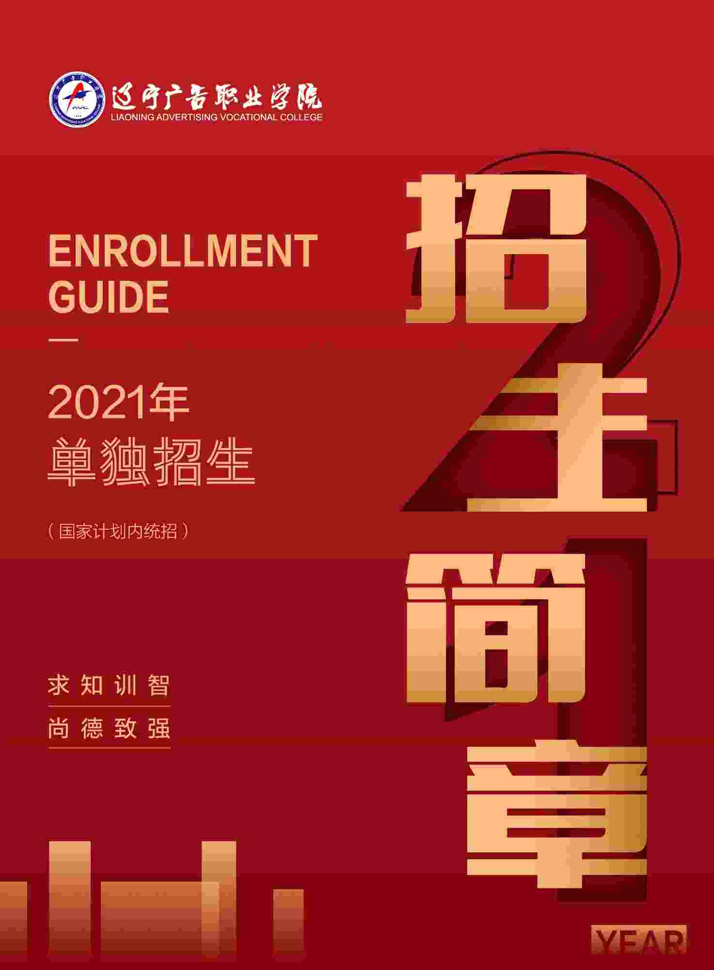 2025年辽宁广告职业学院招生章程