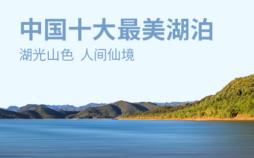 中国十大最美湖泊2025年排行榜前十名榜单出炉