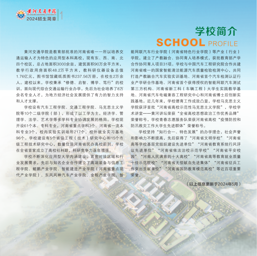 2025年黄河交通学院招生章程