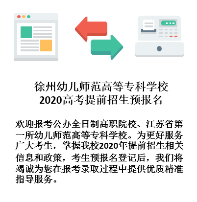 2025年徐州幼儿师范高等专科学校提前招生简章