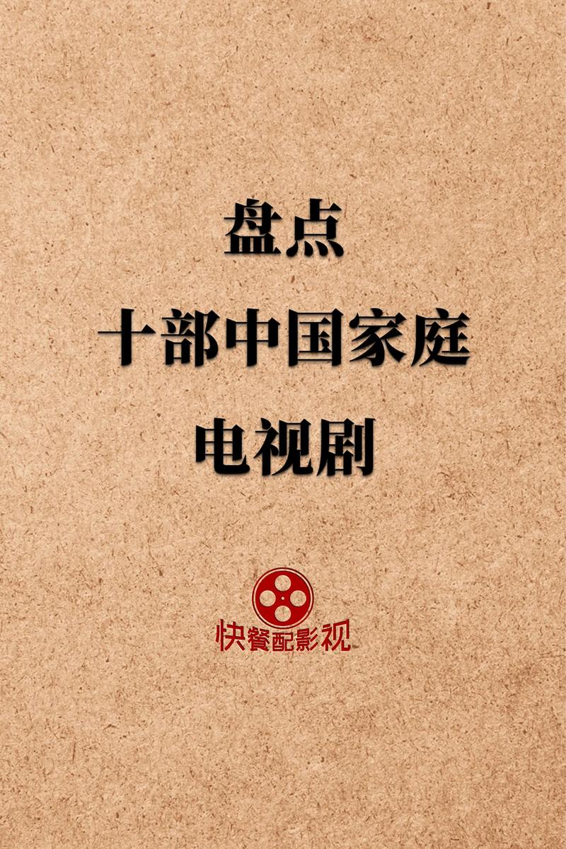 中国最经典十大家庭情感剧2025年排行榜前十名榜单出炉