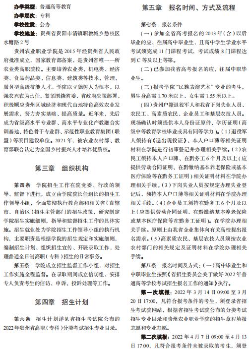 2025年贵州农业职业学院招生章程