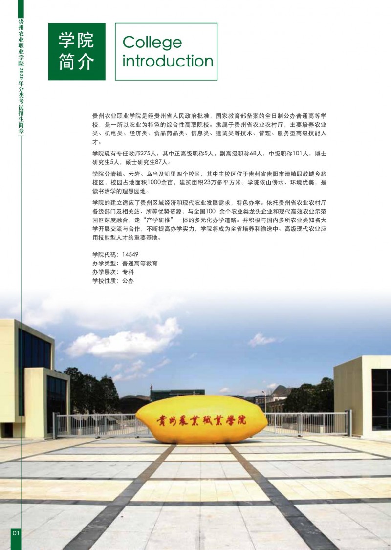 2025年贵州农业职业学院招生章程
