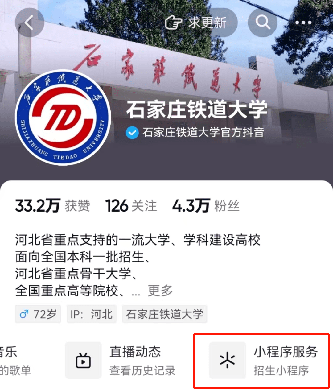 2025年石家庄铁道大学招生章程