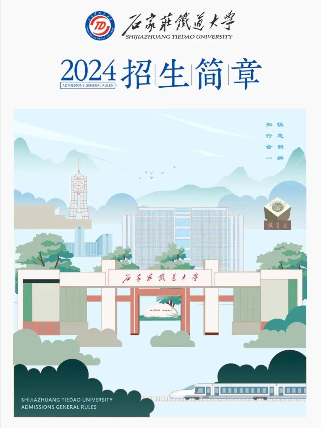 2025年石家庄铁道大学招生章程
