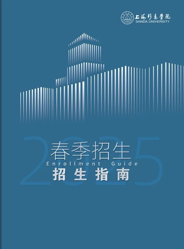 2025年上海杉达学院招生章程