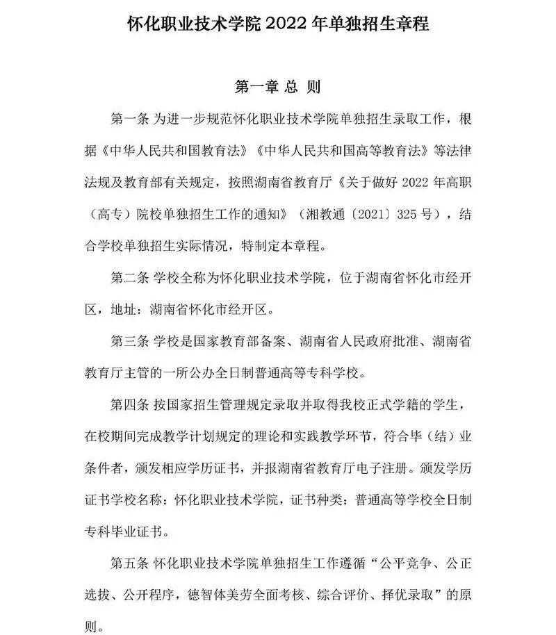 2025年怀化职业技术学院招生章程