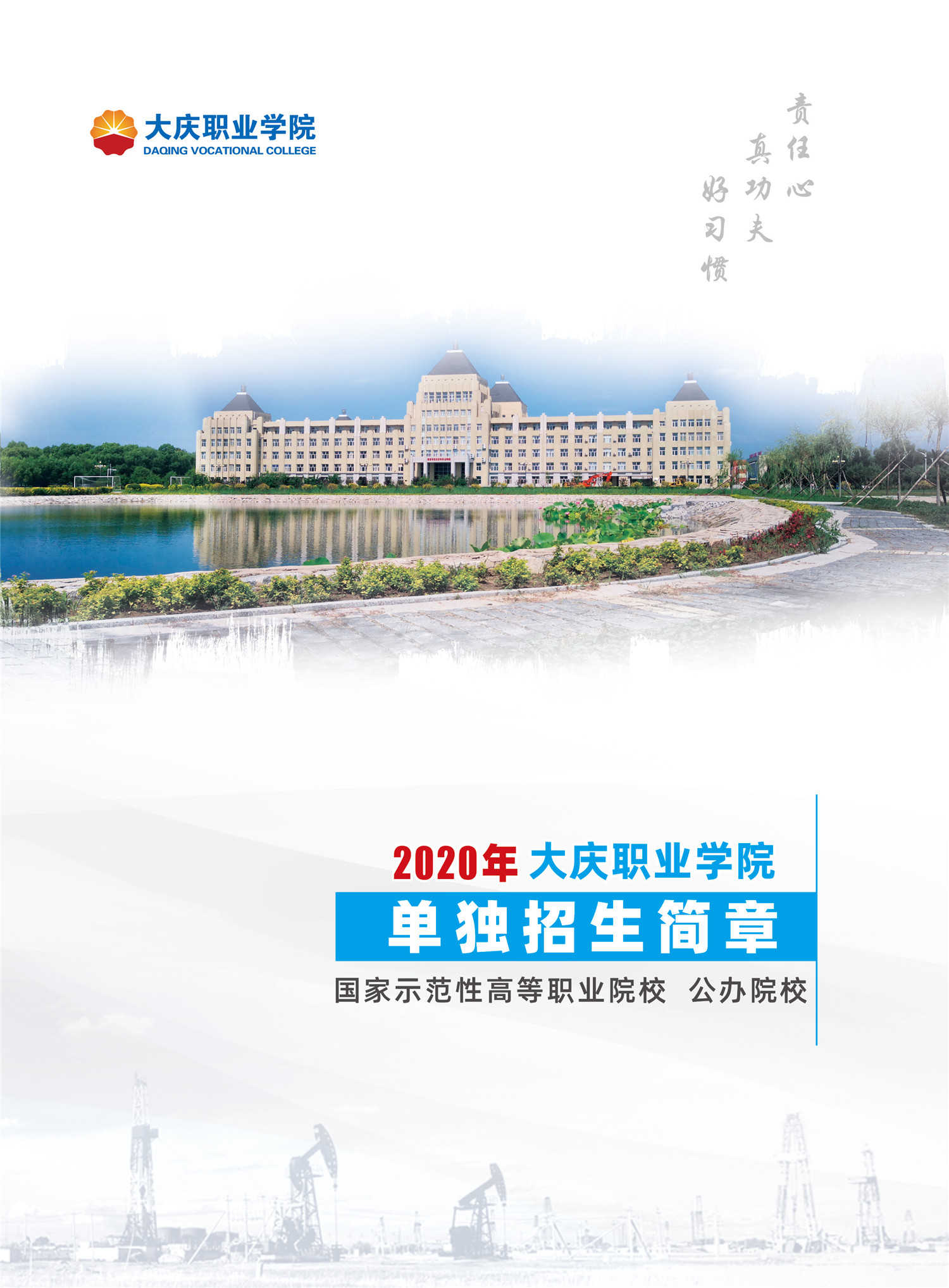 2025年大庆职业学院招生章程