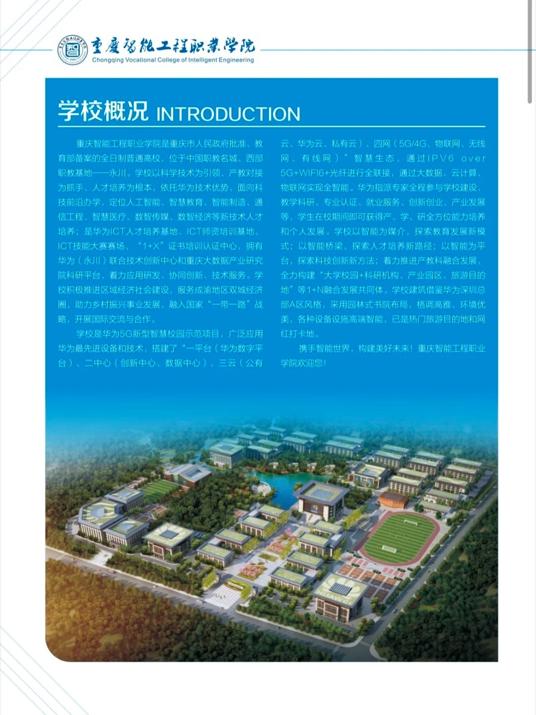 2025年重庆智能工程职业学院招生章程