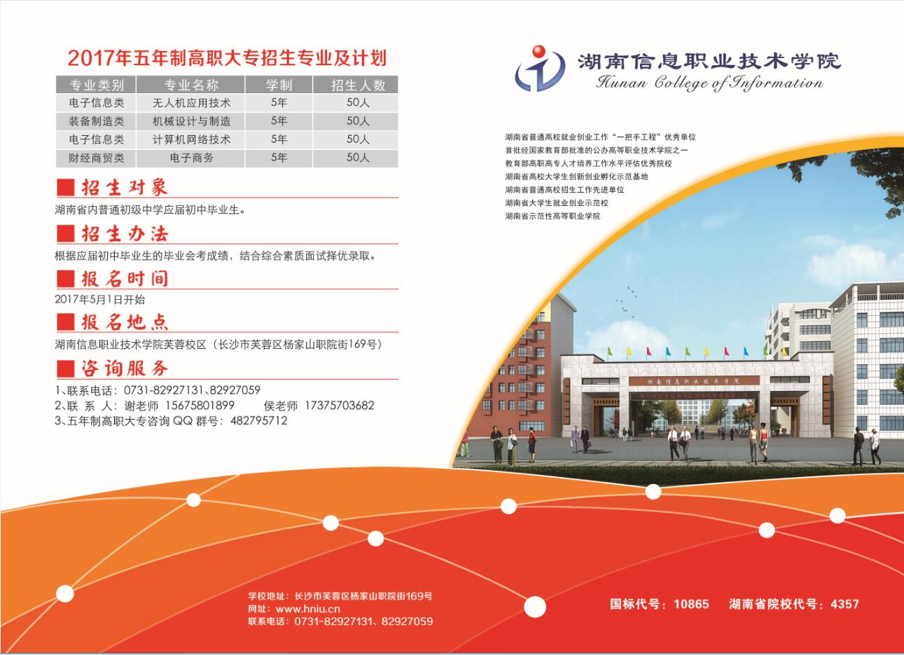2025年湖南信息职业技术学院招生章程