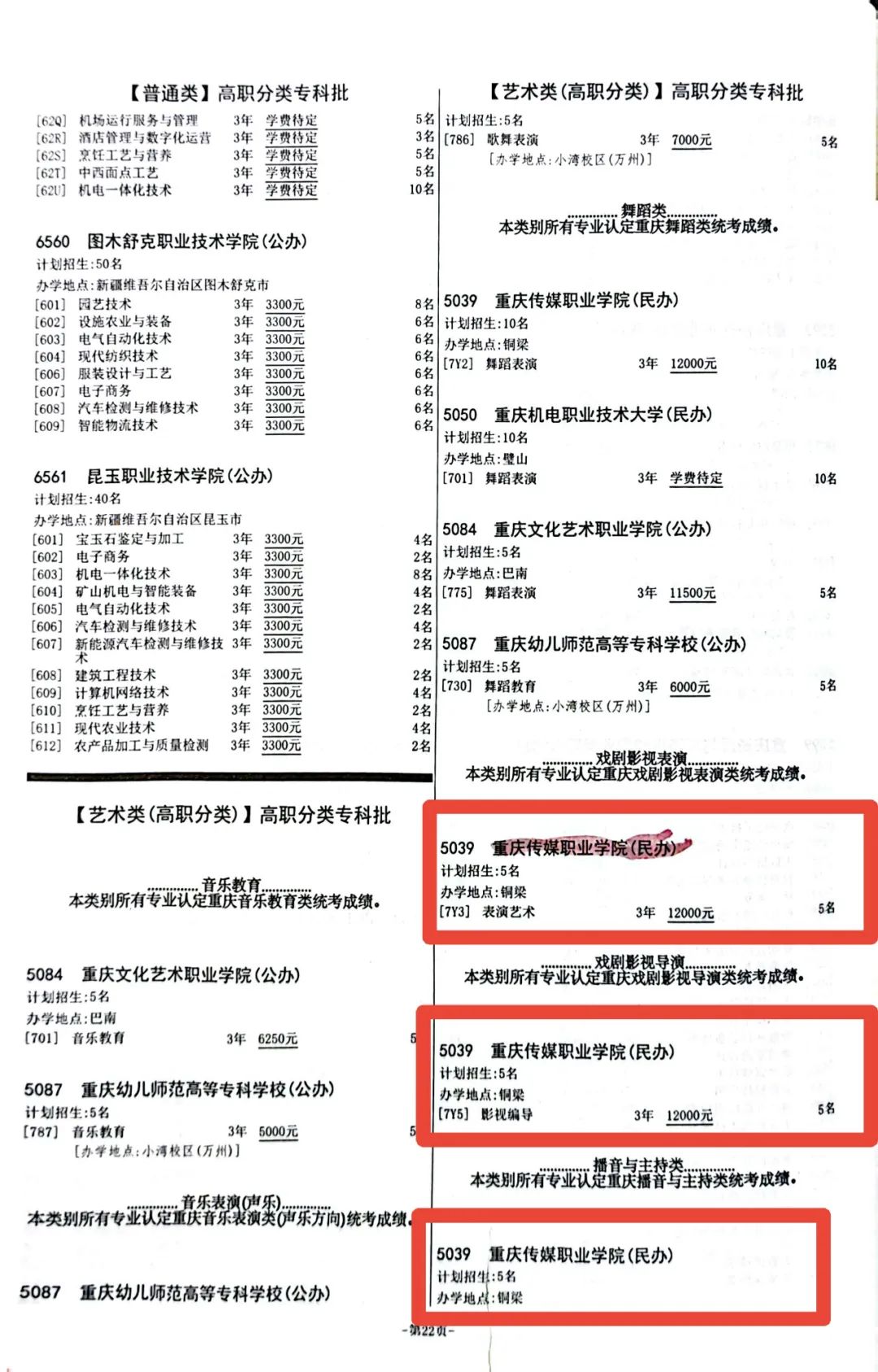 2025年重庆传媒职业学院高职分类考试招生简章