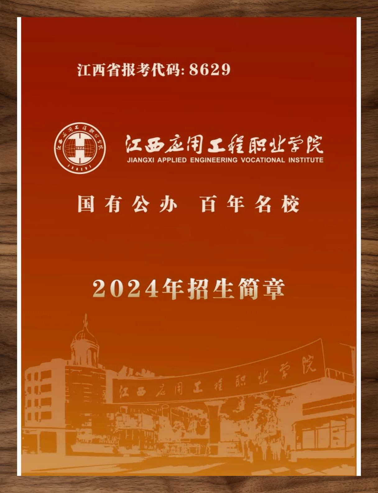 2025年江西应用工程职业学院招生章程