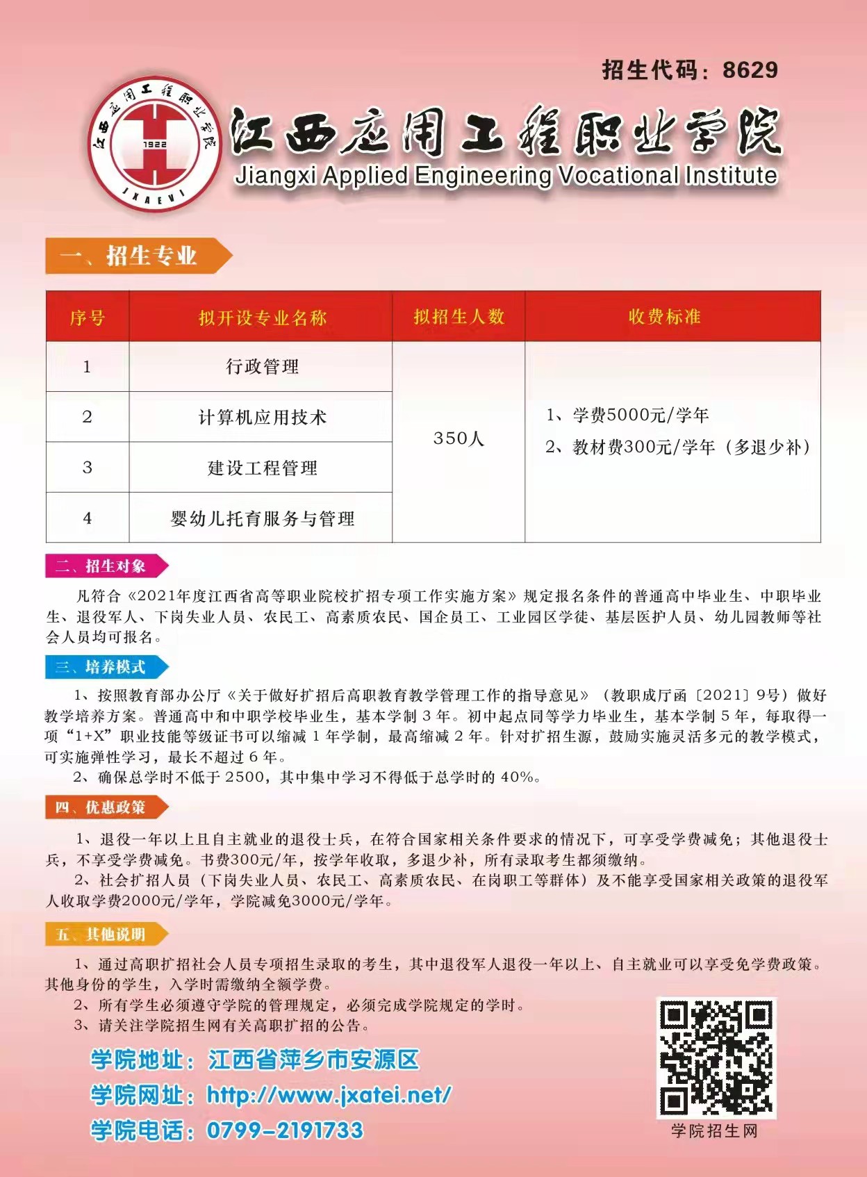 2025年江西应用工程职业学院招生章程