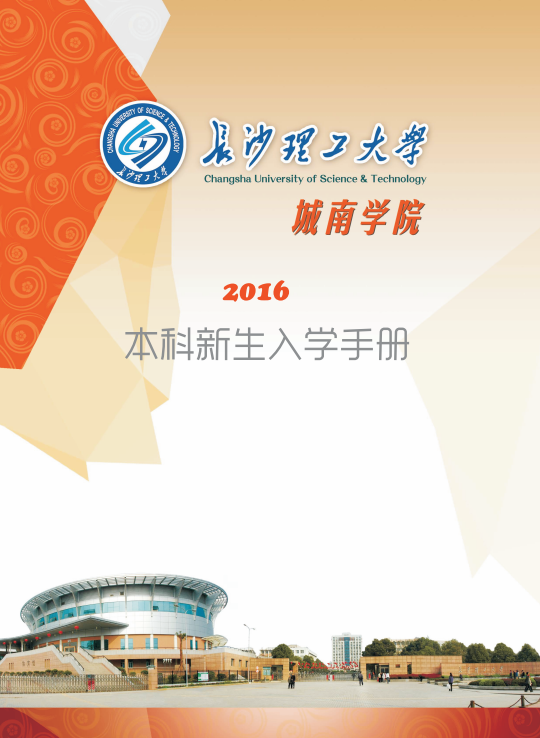 2025年长沙理工大学城南学院招生章程