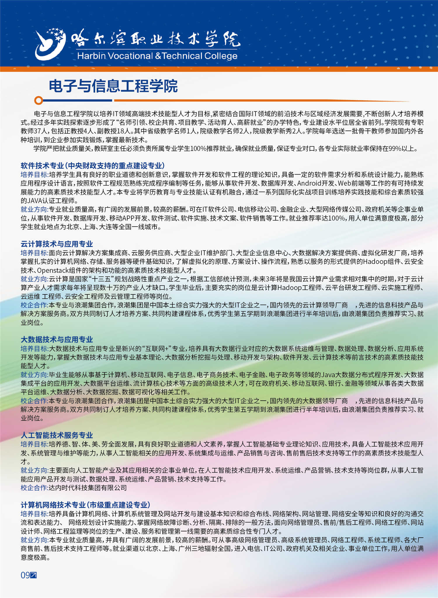 2025年哈尔滨职业技术大学招生章程