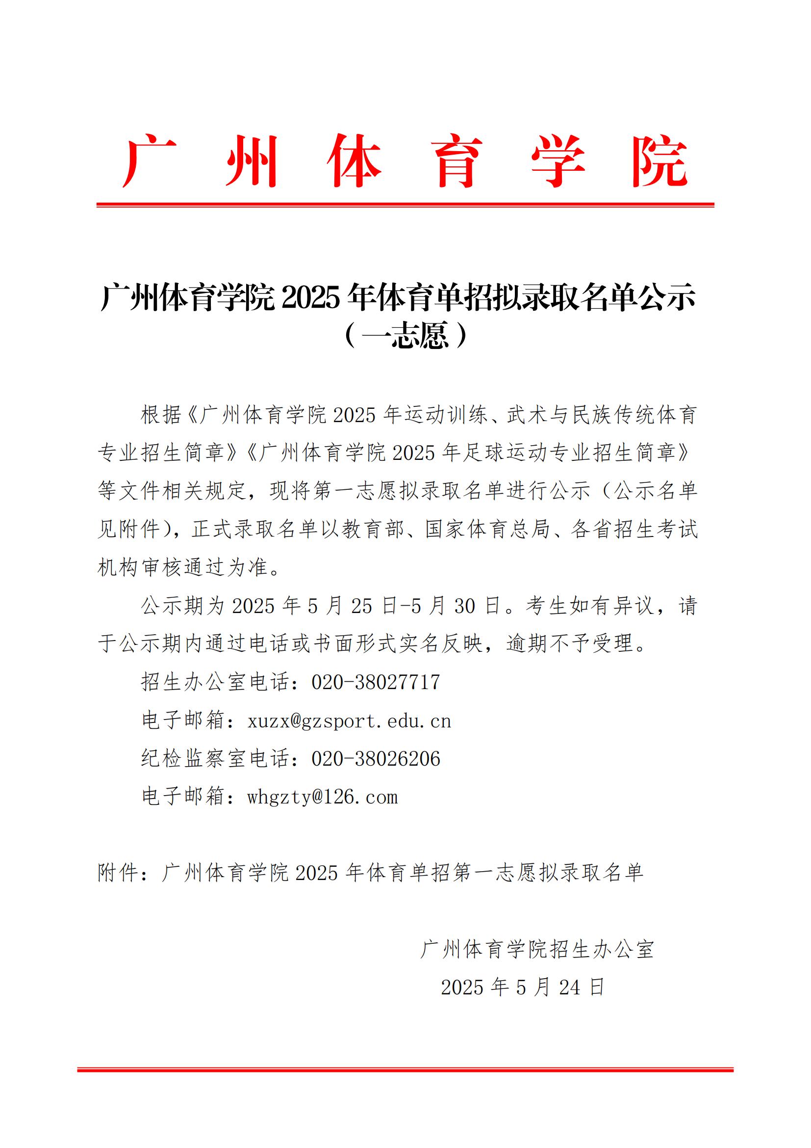 2025年广州体育学院招生章程