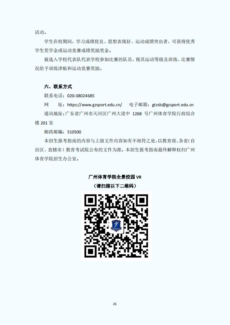 2025年广州体育学院招生章程