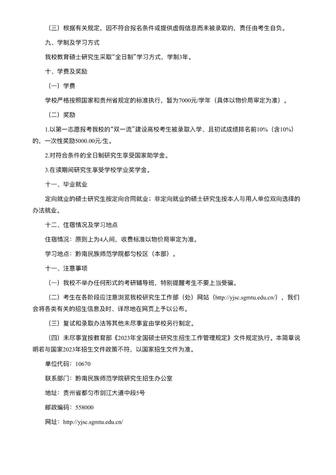 2025年黔南民族师范学院招生章程