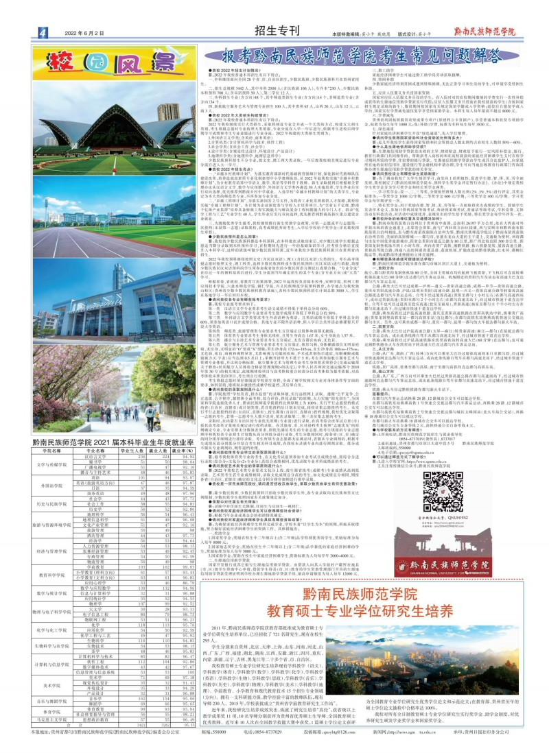 2025年黔南民族师范学院招生章程