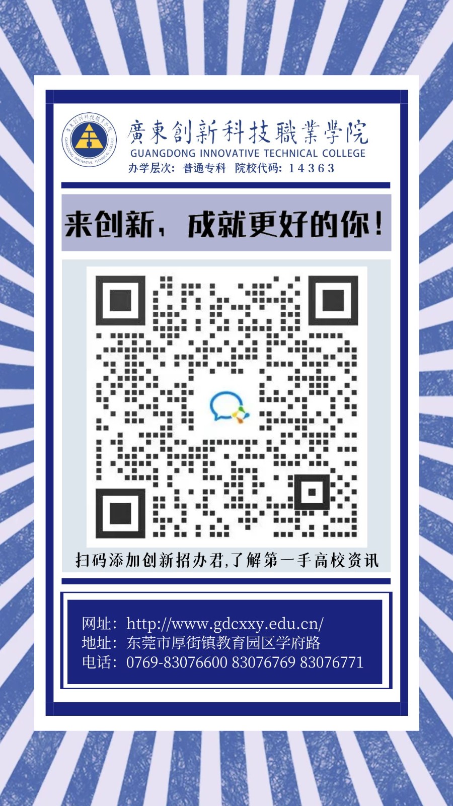 2025年广东创新科技职业学院招生章程