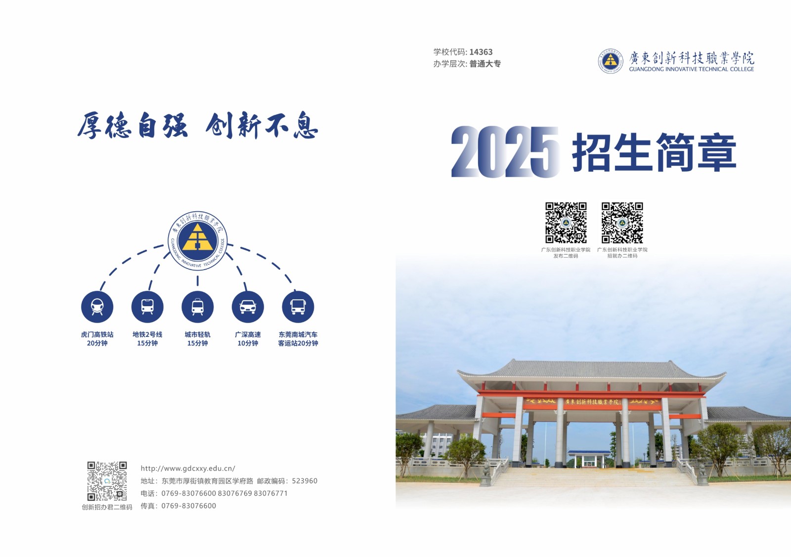 2025年广东创新科技职业学院招生章程
