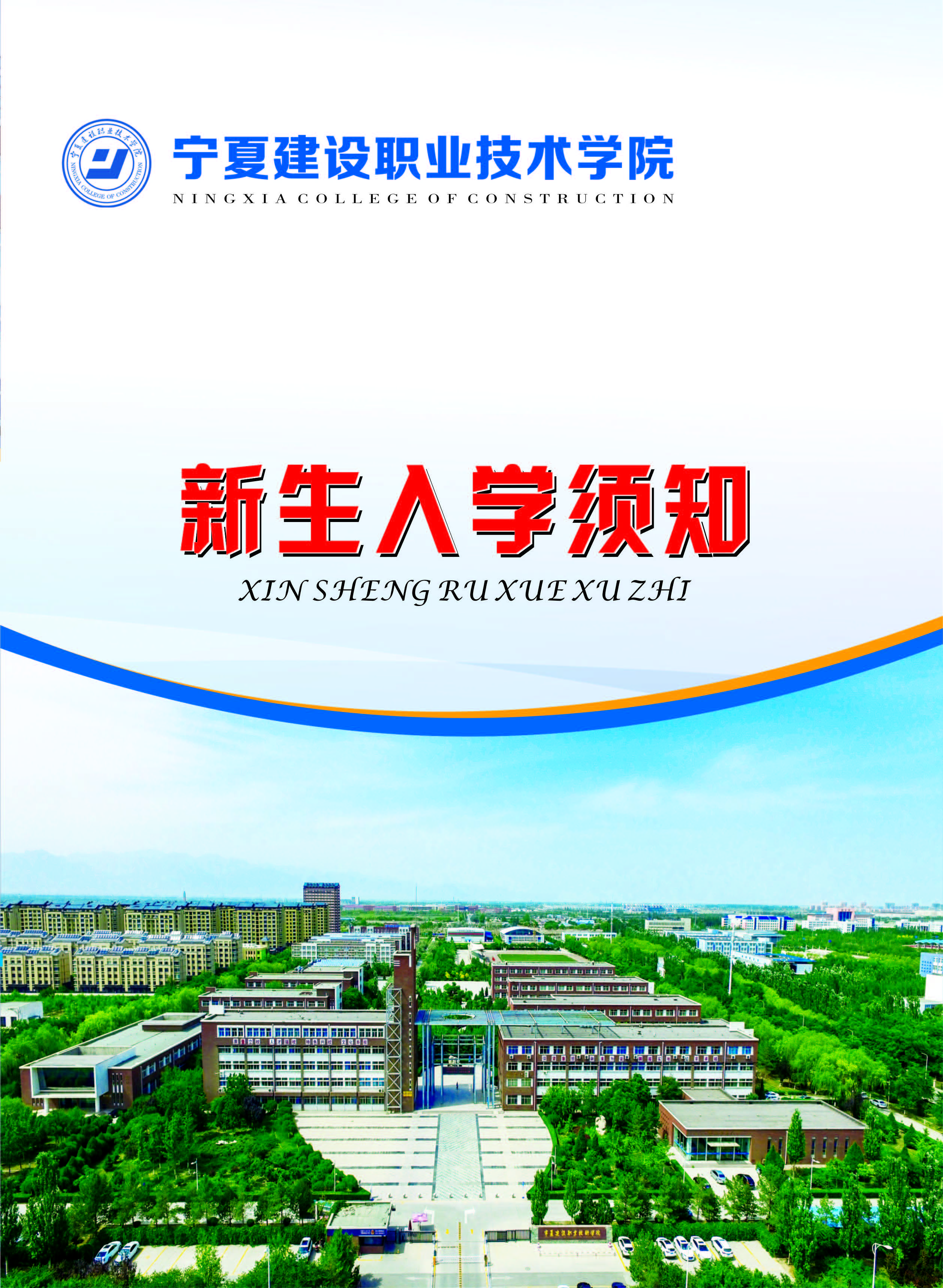2025年宁夏建设职业技术学院招生章程