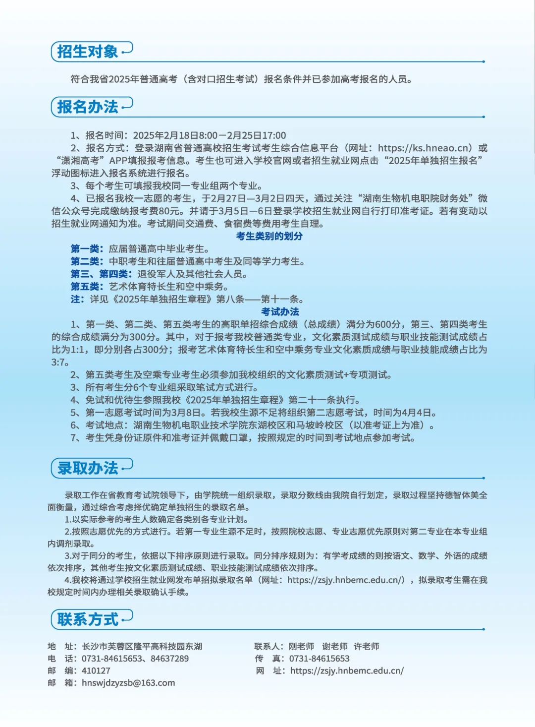 2025年湖南生物机电职业技术学院招生章程