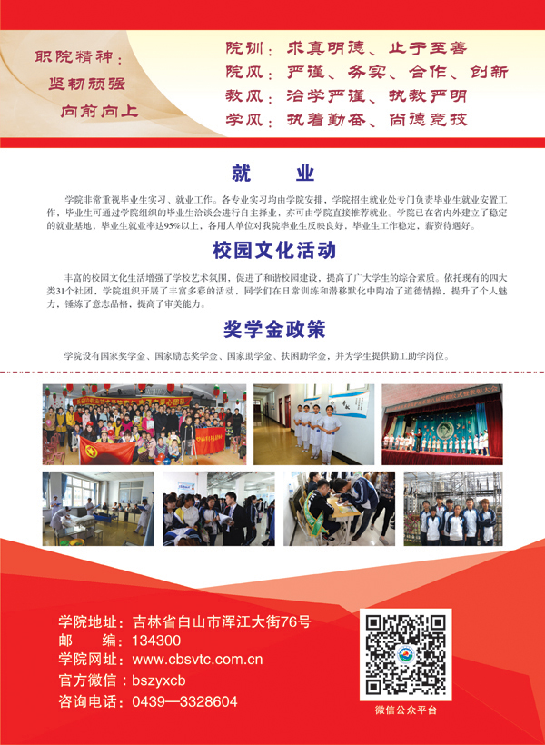2025年长白山职业技术学院招生章程