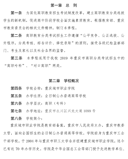 2025年重庆城市职业学院招生章程
