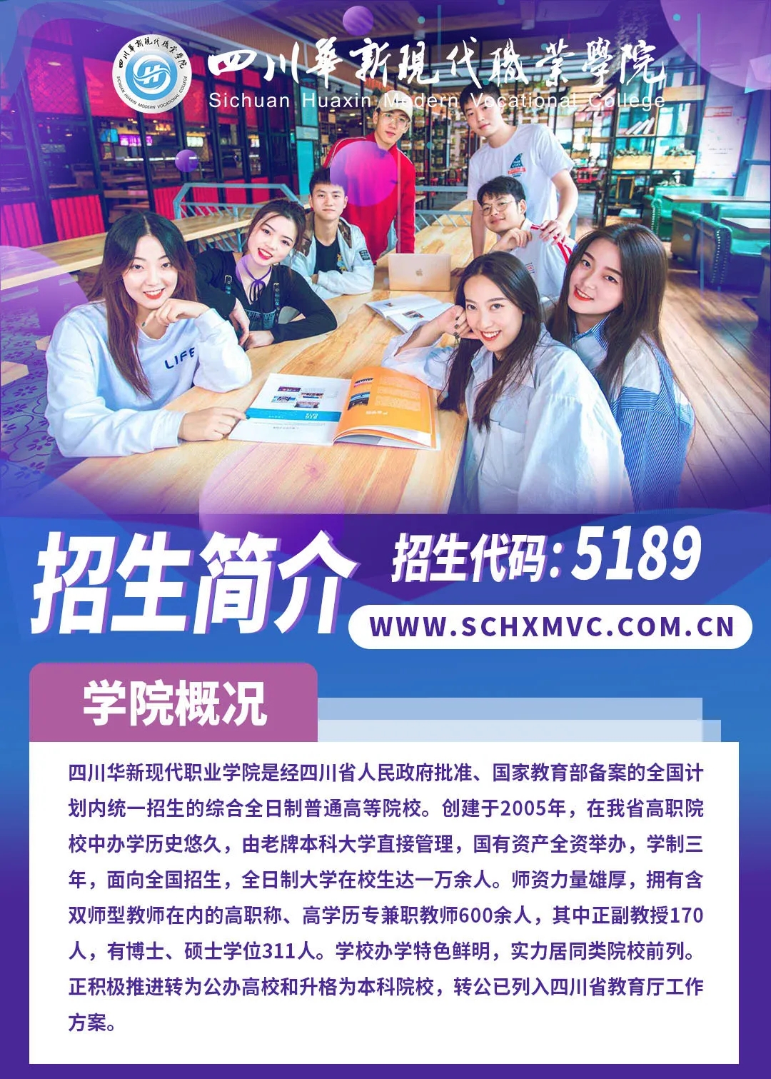 2025年四川华新现代职业学院招生章程