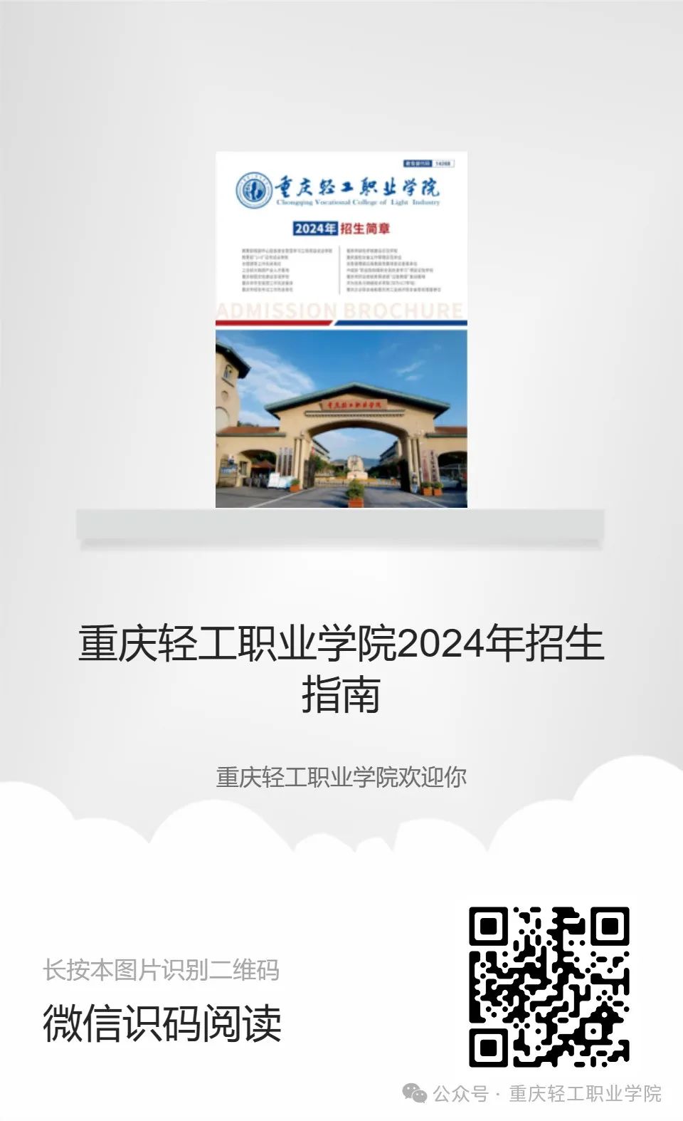 2025年重庆轻工职业学院招生章程