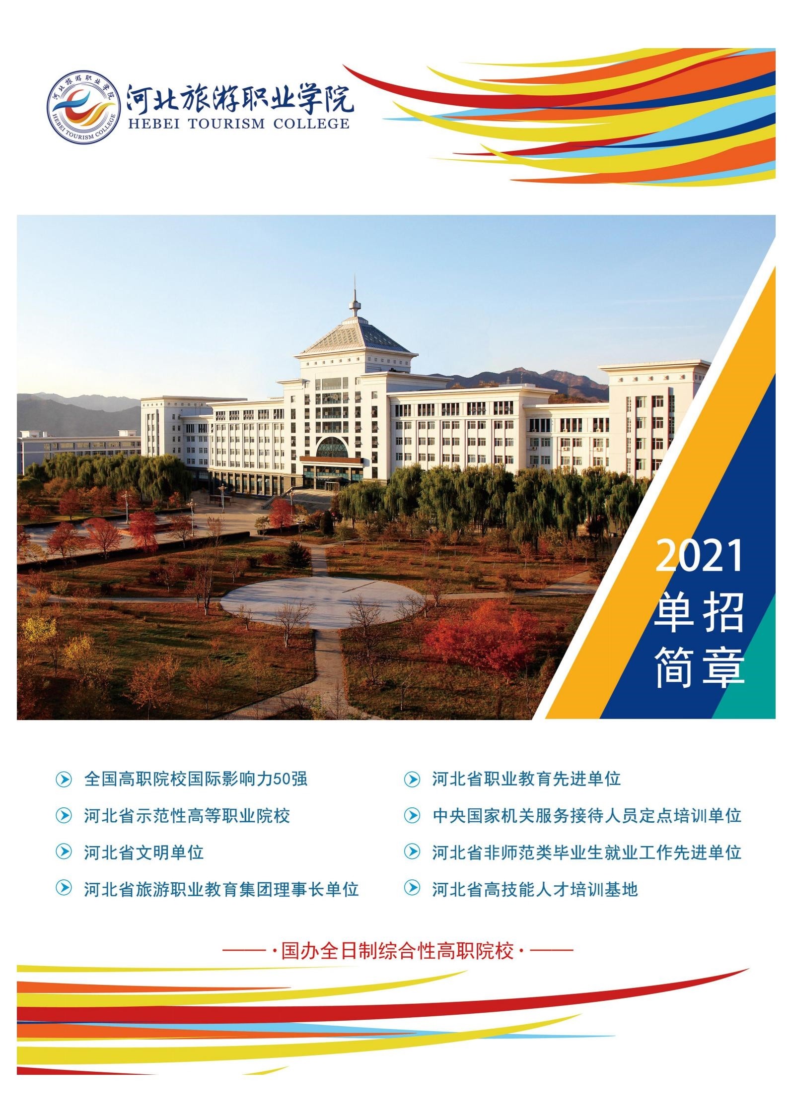 2025年河北旅游职业学院单招简章