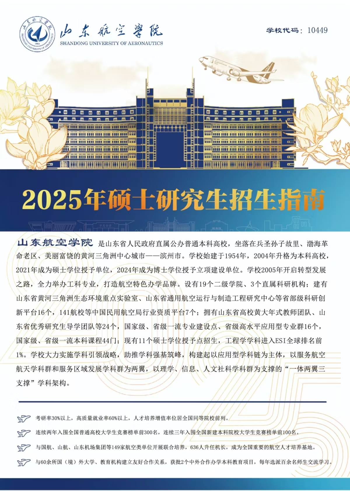 2025年山东航空学院招生章程