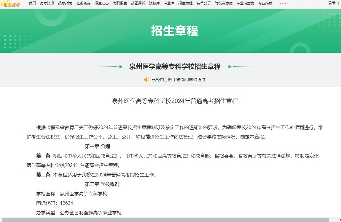 2025年泉州医学高等专科学校招生章程