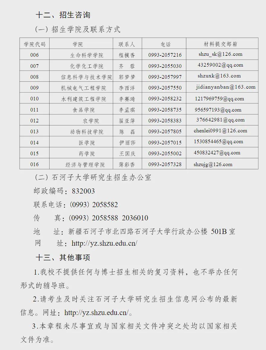 2025年石河子大学招生章程