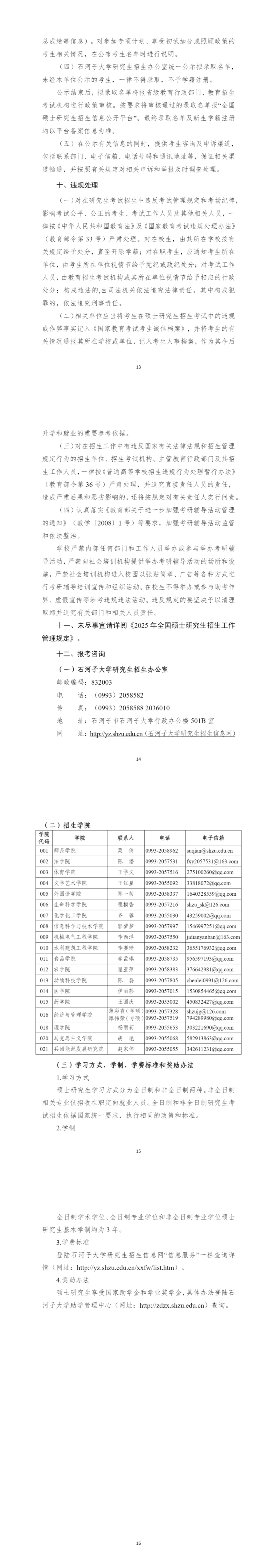 2025年石河子大学招生章程