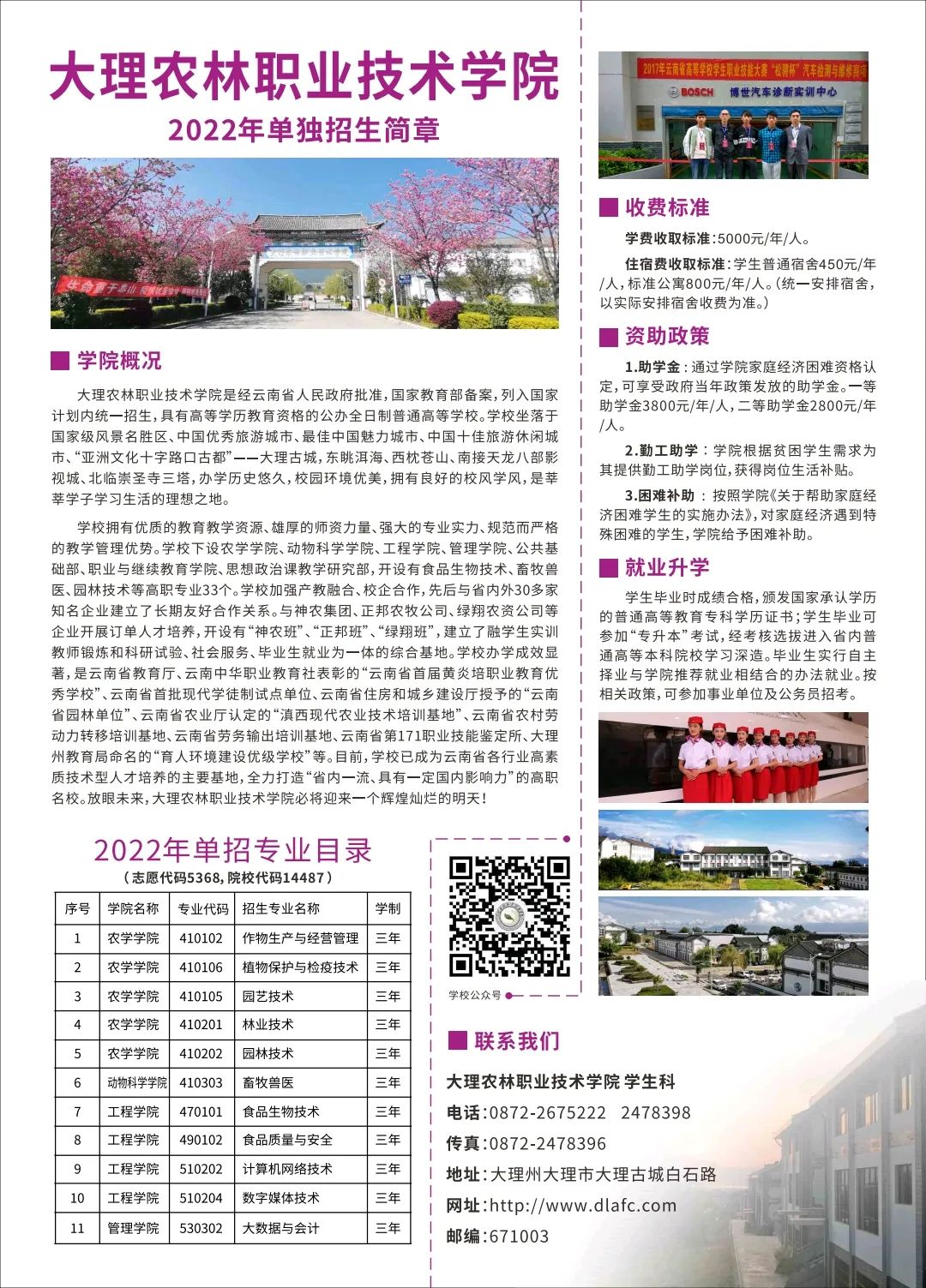 2025年大理农林职业技术学院春季招生、职教高考招生章程