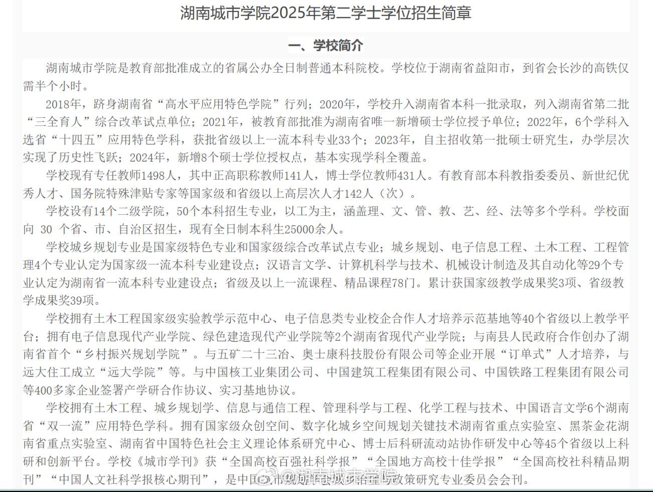 2025年湖南城市学院招生章程