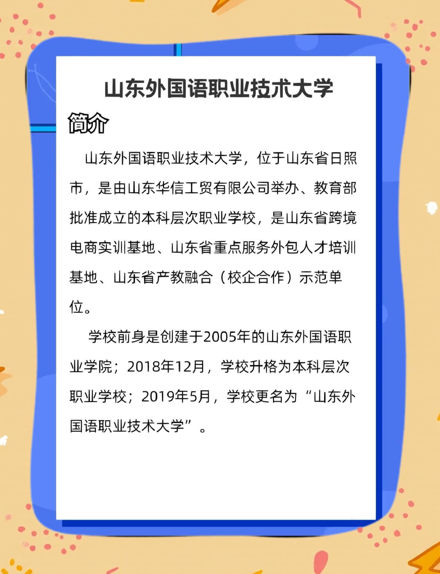 2025年山东外国语职业技术大学招生章程
