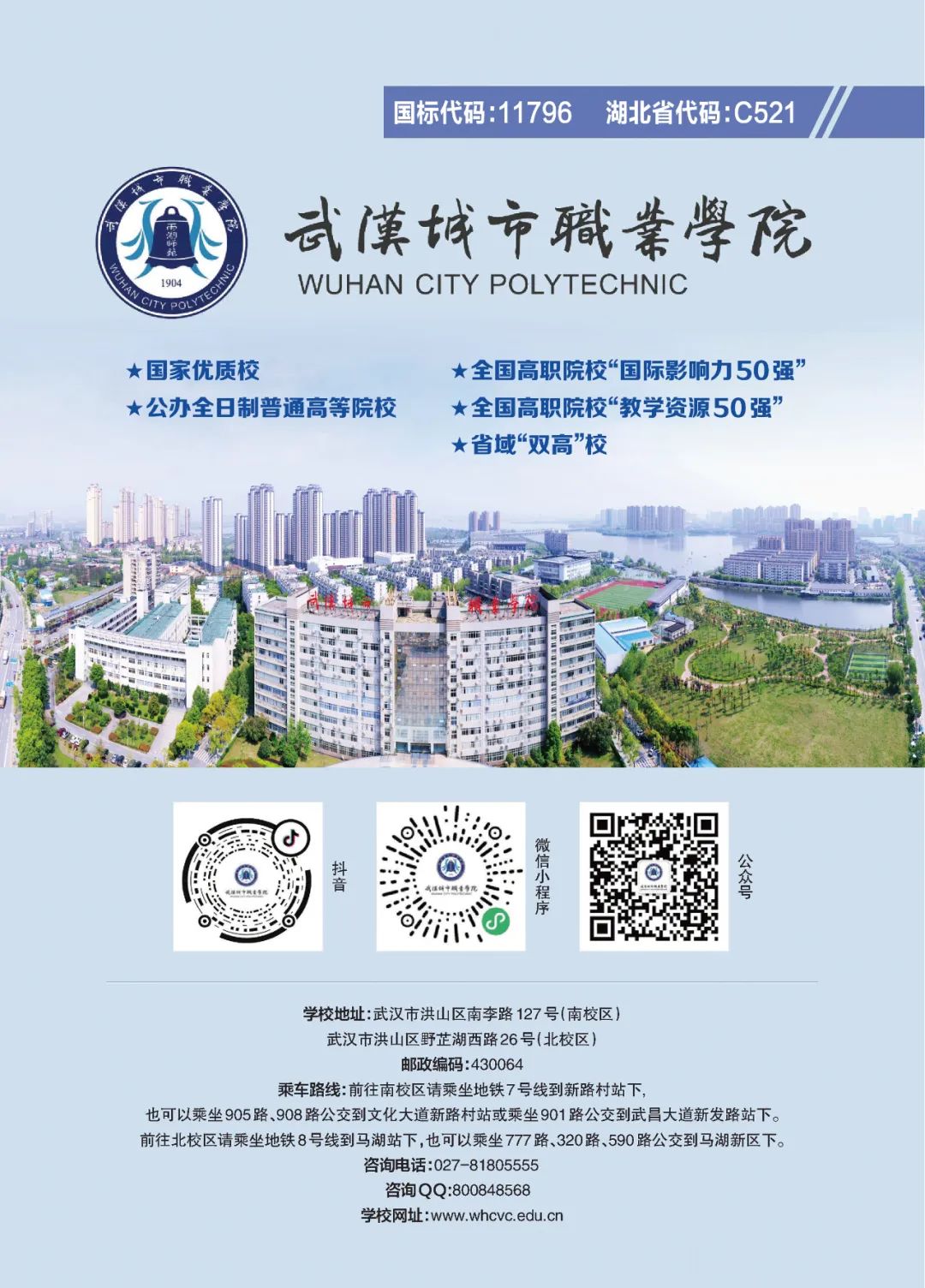 2025年武汉城市职业学院招生章程