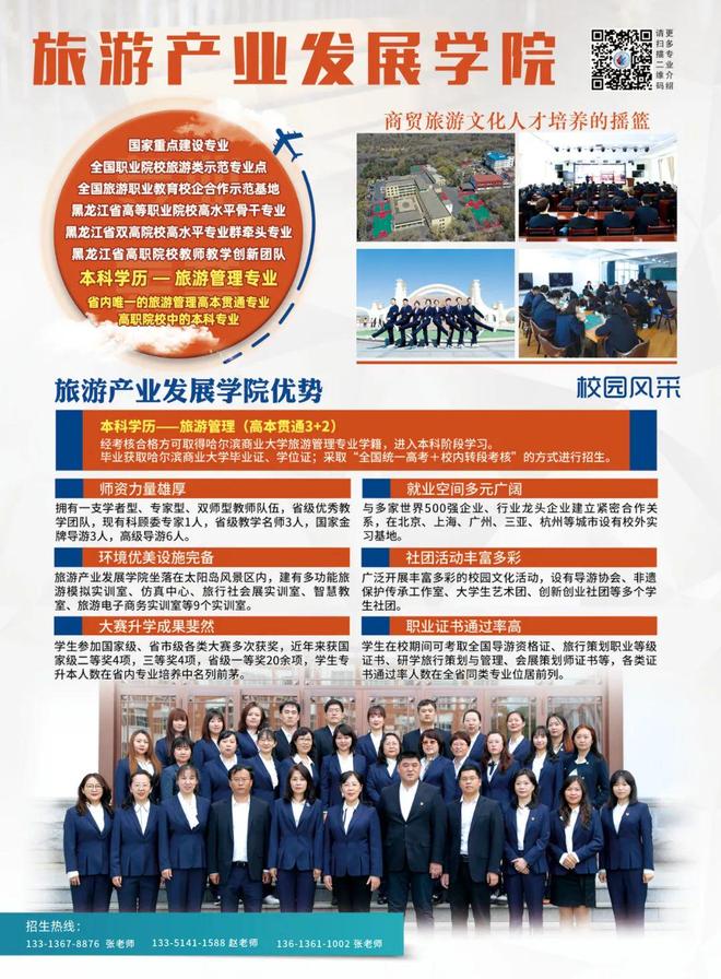 2025年黑龙江旅游职业技术学院招生章程