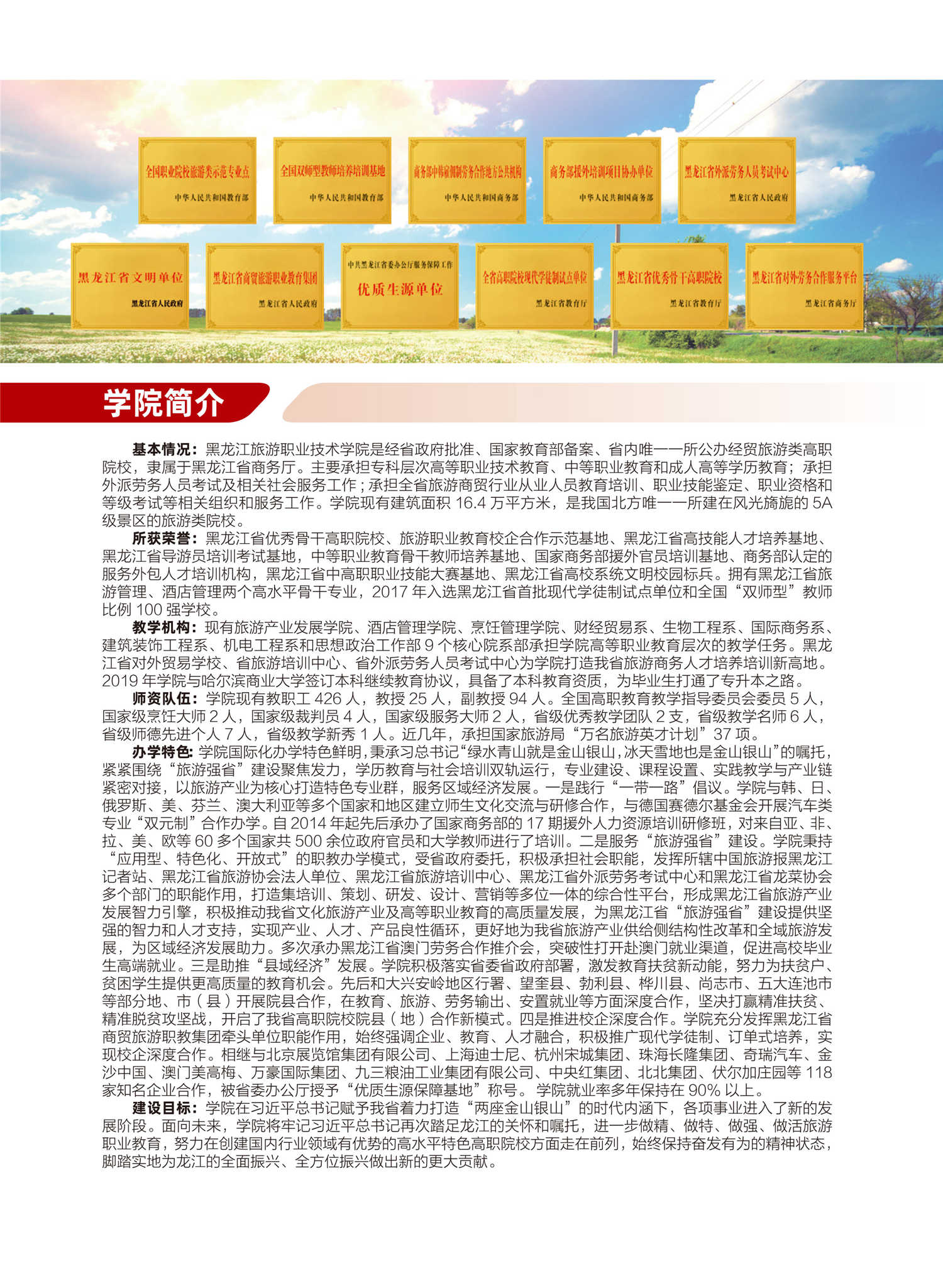 2025年黑龙江旅游职业技术学院招生章程
