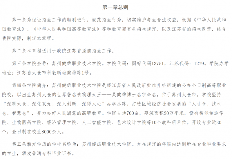 2025年苏州健雄职业技术学院招生章程