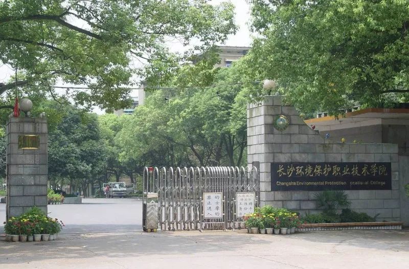 2025年长沙环境保护职业技术学院招生章程
