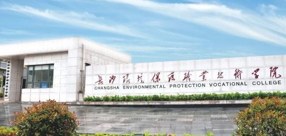 2025年长沙环境保护职业技术学院招生章程