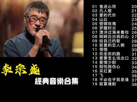 李宗盛最好听的十首歌2025年排行榜前十名榜单出炉