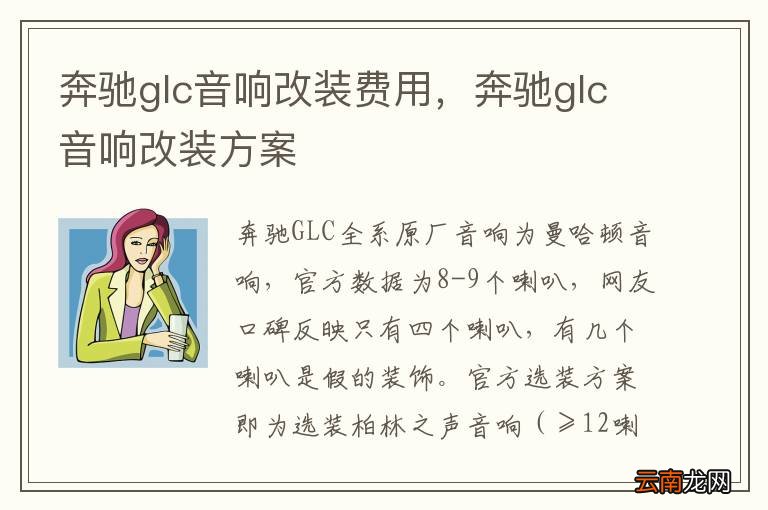 奔驰glc音响改装费用，奔驰glc音响改装方案