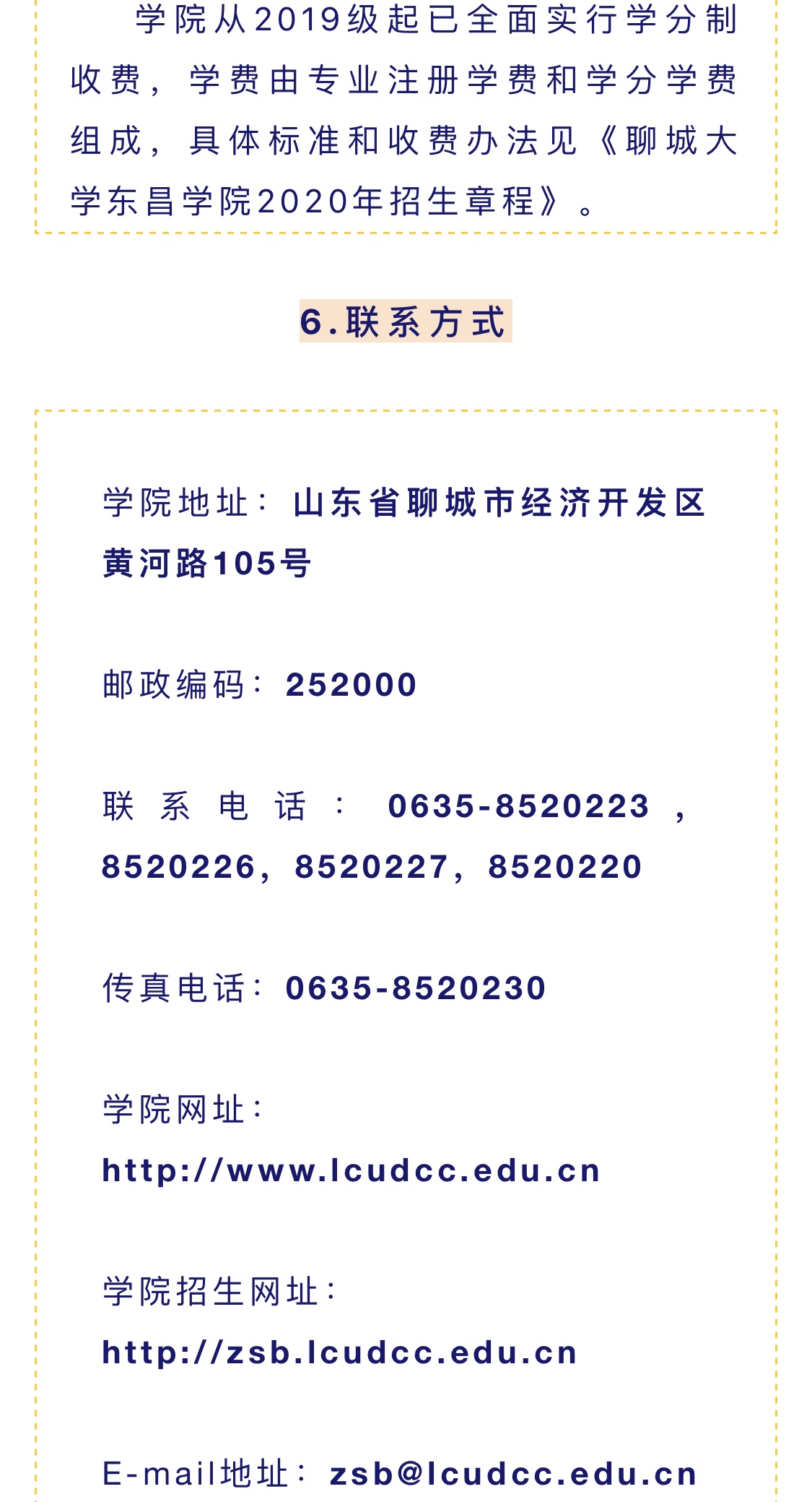 2025年聊城大学东昌学院招生章程